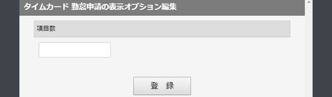 タイムカード 勤怠申請