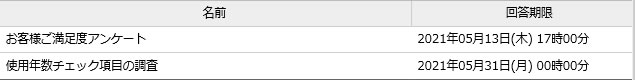 アンケート・問い合わせ