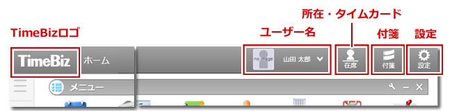 TimeBiz ホーム