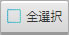 回覧板