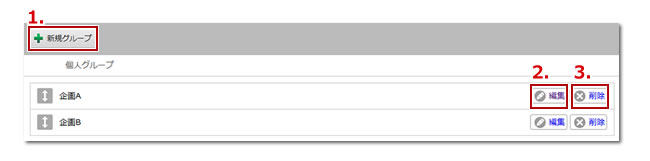 個人グループの設定