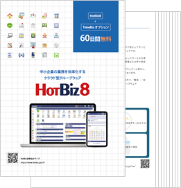 HotBiz8パンフレット表紙