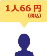 利用人数が多いほどおトク!