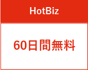 試用版は60日間無料!