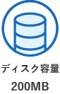 ディスク容量200MBまで