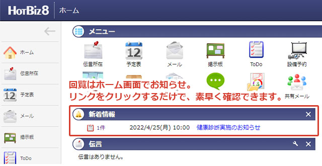 回覧はHotBiz8のホーム画面でお知らせ。リンクをクリックするだけで、素早く確認できます。