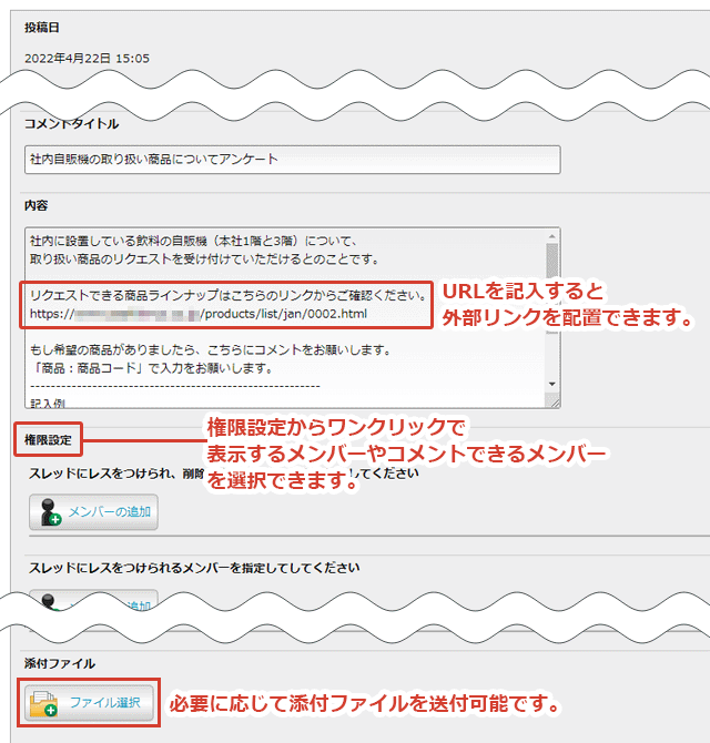 内容にはURLを記入するだけで外部リンクを設置できます。また、権限設定でコメントや表示の設定をする、添付ファイルを付与するといったことも可能です。