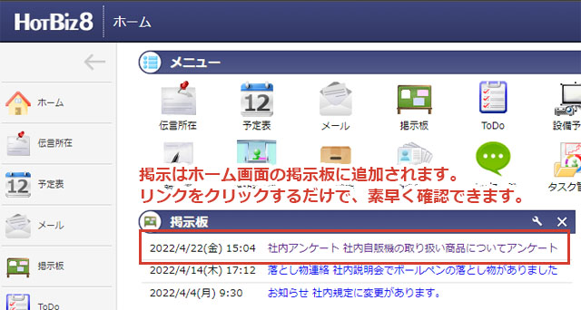 ホーム画面の掲示板にリンクが追加されます。リンクをクリックするだけで、素早く確認できます。