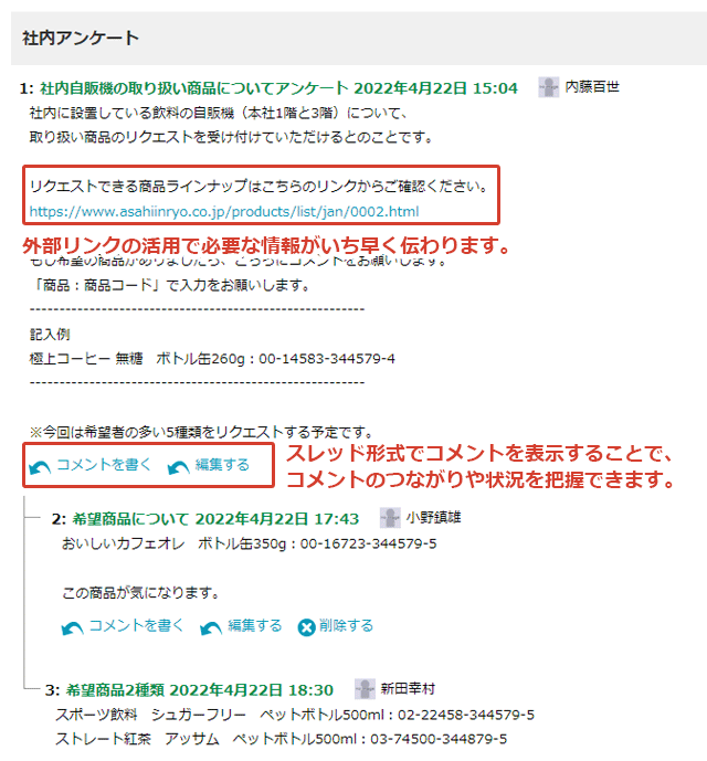 掲示板画面ではスレッド形式でコメントを表示することで、コメントのつながりや状況が把握しやすくなります。