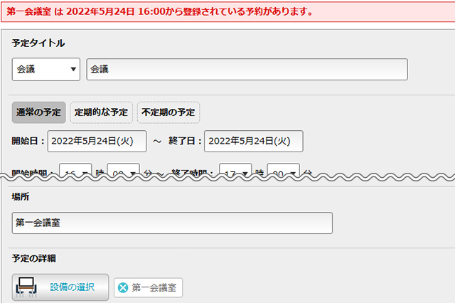 『設備予約』と連動し、会議の予定も柔軟に計画できる