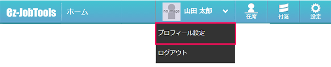 ヘッダー「ユーザー名」のプルダウンメニューから「プロフィール設定」を選択します。