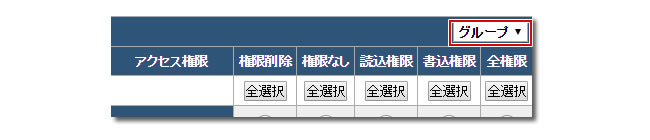 権限の設定