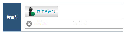 管理者設定