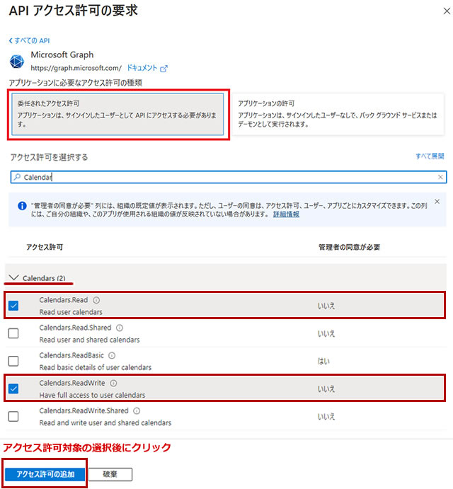 Microsoft Graphアクセス許可の登録画面