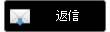 メール