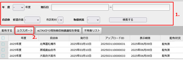 特別徴収税額通知をエクスポート