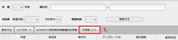 納税通知不明者リスト