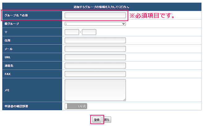 「グループ」入力画面「グループ名」は必須項目です。