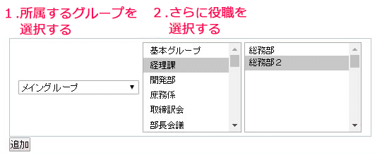 「グループ・役職」選択欄。所属グループを選択してから、役職を選択します。