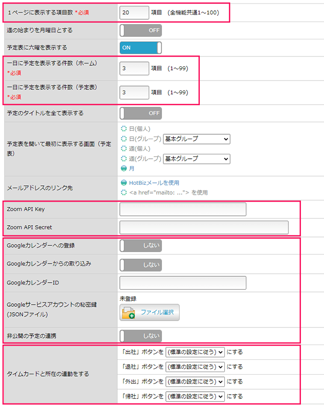 「全体の設定」入力項目