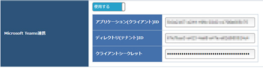 HotBiz8　Microsoft Teams連携設定画面