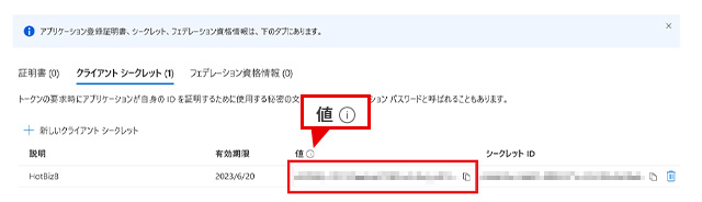 クライアントシークレット情報画面