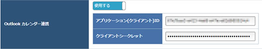 Outlook カレンダー連携設定画面