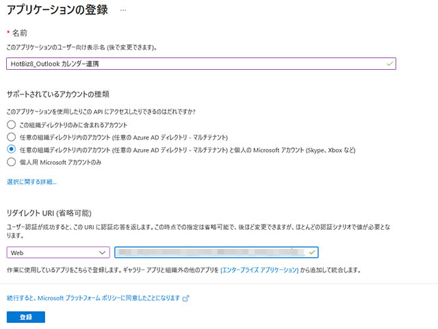 Azure Active Directory登録画面