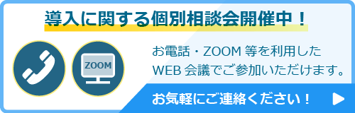 導入に関する個別相談会開催中！