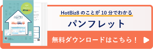 HotBiz8のことが10分でわかる パンフレット 無料ダウンロードはこちら！