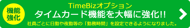 タイムカード機能を大幅に強化できるTimeBizオプションの紹介はこちら