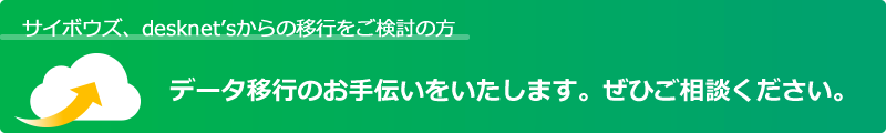 他社グループウェアからの移行はご相談ください