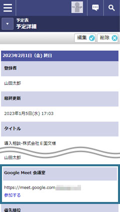 Google Meet連携時の予定詳細画面