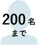 200名まで