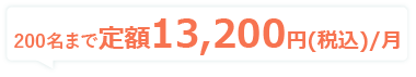 200名まで定額11,000円（税込）/月