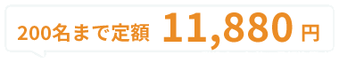200名まで定額11,880円（税込）/月