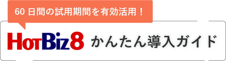 60日間の試用期間を有効活用！HotBiz8 かんたん導入ガイド