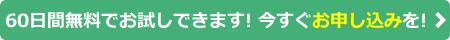 60日間無料でお試しできます！今すぐお申込みを！