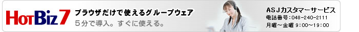 グループウェア HotBiz