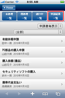 申請結果一覧