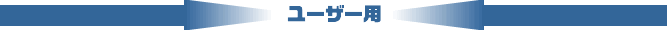 ユーザー用