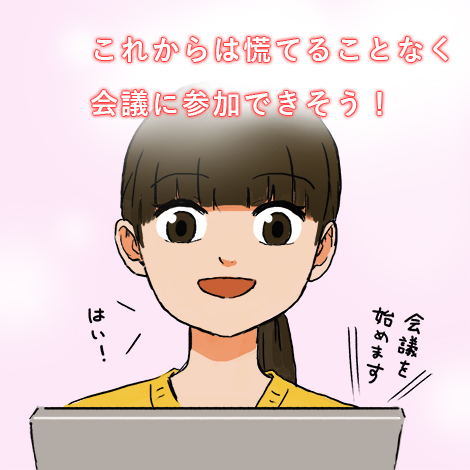 Web会議で慌てない！