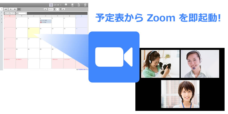 予定表がZoomと連動