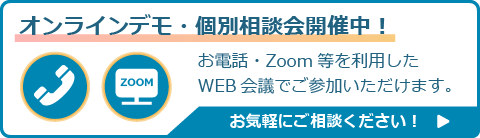 導入に関する個別相談会開催中！
