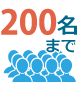 200名まで