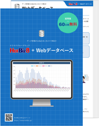 HotBiz8Webデータベース パンフレットサンプル